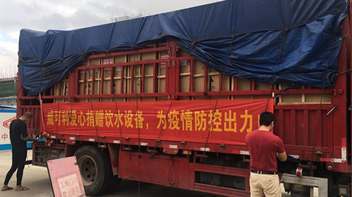 風(fēng)雨同心，共抗戰(zhàn)“疫”威可利商務(wù)直飲水設(shè)備捐贈(zèng)物資已出發(fā)