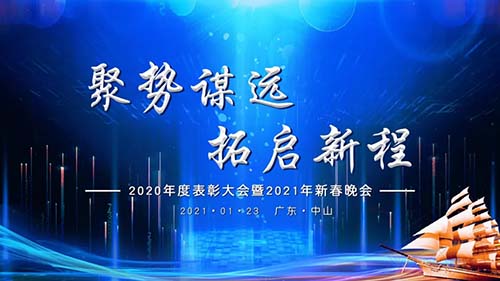 聚勢謀遠(yuǎn)，拓啟新程|威可利公司2020年度表彰大會(huì)暨2021年新春晚會(huì)