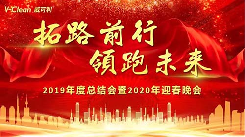 拓路前行，領(lǐng)跑未來，威可利2019年度總結(jié)會(huì)及2020年迎春晚會(huì)