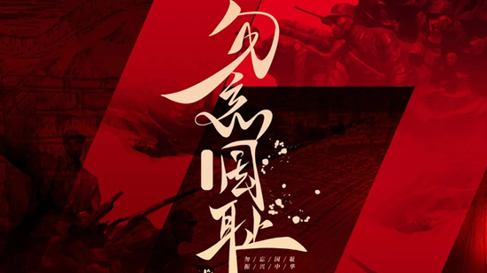 勿忘國(guó)恥，吾輩當(dāng)自強(qiáng)!