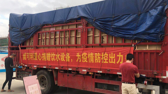 風(fēng)雨同心，共抗戰(zhàn)“疫”威可利商務(wù)直飲水設(shè)備捐贈(zèng)物資已出發(fā)