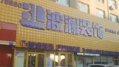 威可利攜手長(zhǎng)春波瀾裝飾公司，讓客戶擁有不一樣的服務(wù)體驗(yàn)