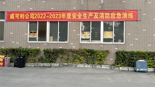 消防常演練，安全記心中——威可利公司開(kāi)展2022-2023年度安全生產(chǎn)及消防應(yīng)急演練