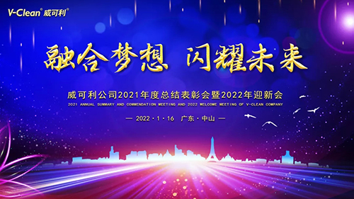 【融合夢(mèng)想，閃耀未來】威可利2021年度總結(jié)表彰會(huì)暨2022年迎新會(huì)圓滿舉辦