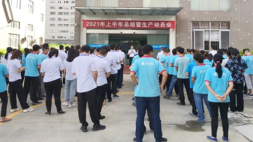 全力以赴，打贏旺季生產(chǎn)攻堅(jiān)戰(zhàn)！
