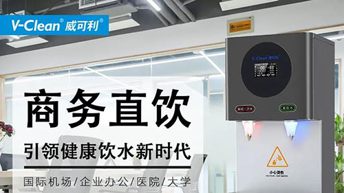 如何低成本解決辦公飲水需求，商務(wù)直飲水機廠家告訴你！