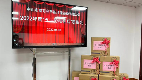 致敬勞動者，弘揚(yáng)勞模精神—— 威可利 “五一勞動標(biāo)兵”表彰大會圓滿舉行
